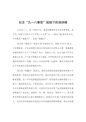 2023年校长在“九一八”事变纪念活动上的讲话(九篇).docx