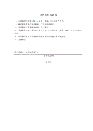 供货单位承诺书33（2023年）.docx