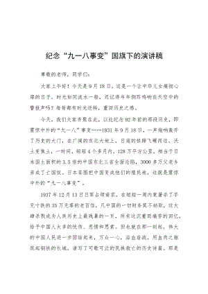 2023年勿忘九一八国旗下讲话十五篇.docx