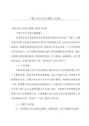 干事工作计划范文锦集（15篇）.docx