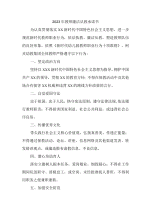2023年中小学教师廉洁从教个人承诺书.docx