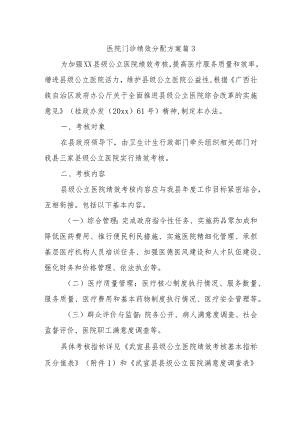 医院门诊绩效分配方案 篇3.docx