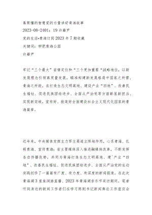 集聚懂的智慧 爱的力量 讲好青海故事.docx
