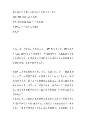 本色如初彰显军人血性 初心不改助力乡村振兴.docx