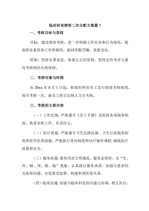 临床科室绩效二次分配方案篇1.docx