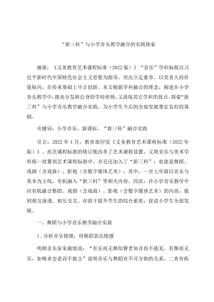 “新三科”与小学音乐教学融合的实践探索 论文.docx