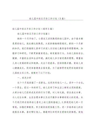 幼儿园中班五月份工作计划（5篇）.docx