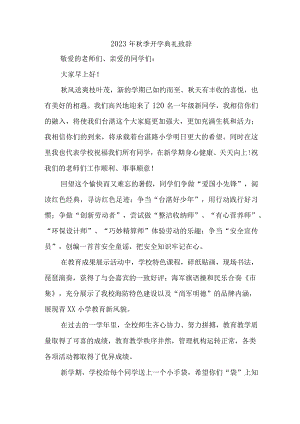 2023年城区学校秋季开学典礼致辞 3份.docx