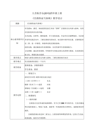 【核心素养目标】人音版（2013）小学四年级音乐上册《甘洒热血写春秋》教学设计.docx