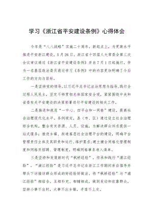 《浙江省平安建设条例》心得体会(十一篇).docx