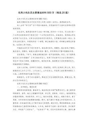 优秀少先队员主要事迹材料500字（精选20篇）.docx