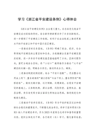 2023年学习《浙江省平安建设条例》的心得感悟十四篇.docx