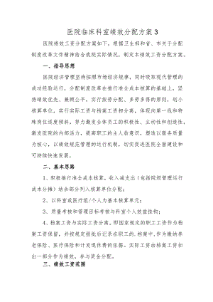 医院临床科室绩效分配方案3.docx