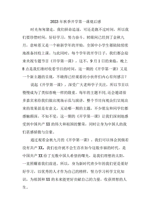 2023年小学秋季开学第一课观后感 汇编3份.docx