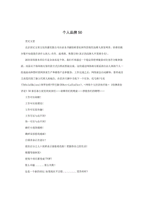 个人品牌50.docx