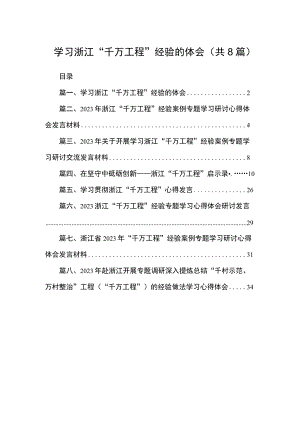 2023学习浙江“千万工程”经验的体会（共8篇）.docx
