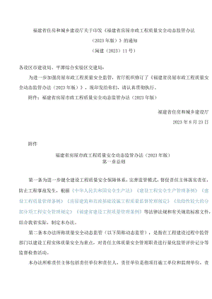 福建省住房和城乡建设厅关于印发《福建省房屋市政工程质量安全动态监管办法(2023年版)》的通知(修订).docx
