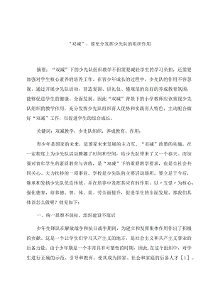 《“双减”,要充分发挥少先队的组织作用》 论文.docx