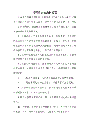 2023《埋弧焊安全操作规程》.docx