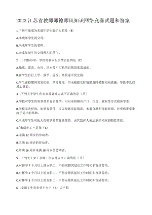 2023江苏省教师师德师风知识网络竞赛试题和答案.docx