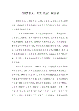 《圆梦航天理想星辰》演讲稿.docx