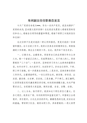 车间副主任任职表态发言.docx