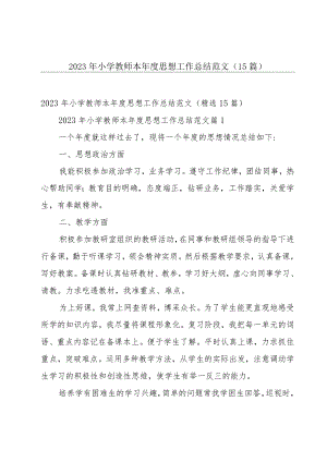 2023年小学教师本年度思想工作总结范文（15篇）.docx