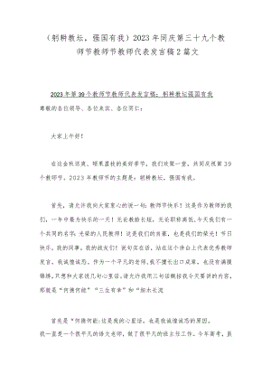 （躬耕教坛强国有我）2023年同庆第三十九个教师节教师节教师代表发言稿2篇文.docx