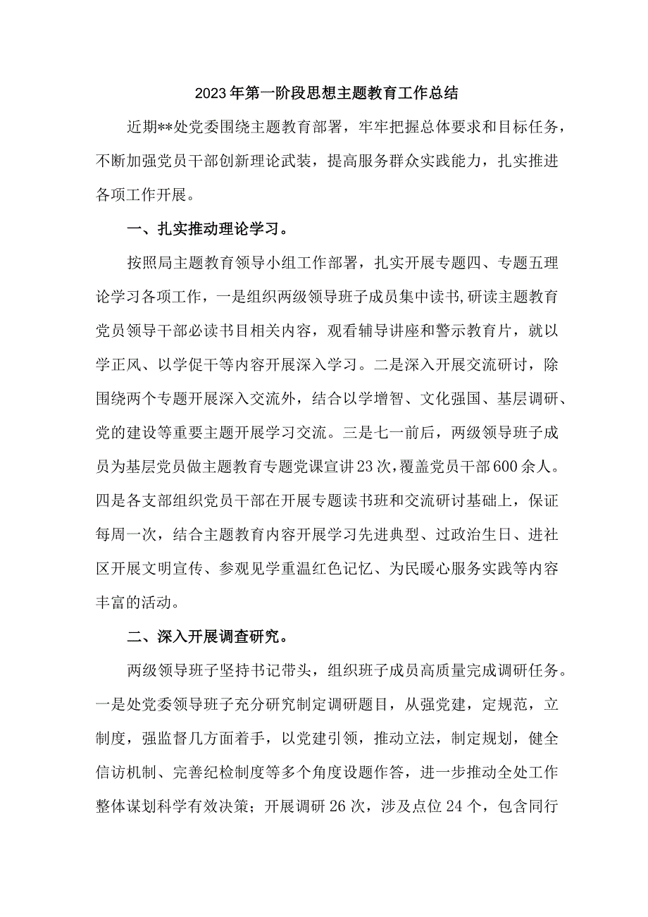 2023年全省第一阶段思想主题教育工作总结（新编3份）.docx_第1页