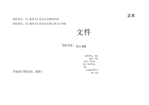 投标文件外封皮（202X年）.docx