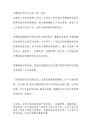 加强保护利用 让文物.docx