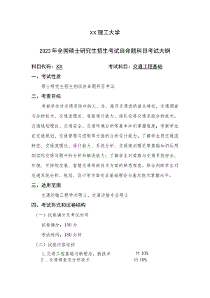 XX理工大学2023年全国硕士研究生招生考试自命题科目《交通工程基础》考试大纲.docx