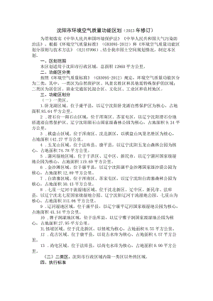 沈阳市环境空气质量功能区划（2023年修订）.docx