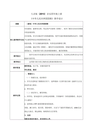 【核心素养目标】人音版（2013）小学四年级音乐上册（演唱） 中华人民共和国国歌 教学设计.docx