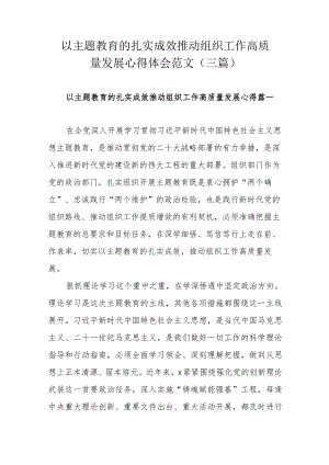 以主题教育的扎实成效推动组织工作高质量发展心得体会范文(三篇）.docx