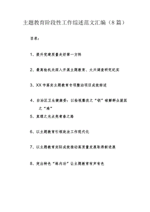 主题教育阶段性工作综述范文汇编（8篇）.docx