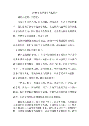 2023年乡镇学校秋季开学典礼致辞 （合集3份）.docx