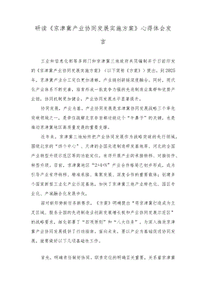 （2篇）2023年研读《京津冀产业协同发展实施方案》心得体会发言（附解读）.docx