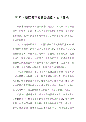 党员干部学习《浙江省平安建设条例》的心得体会(九篇).docx