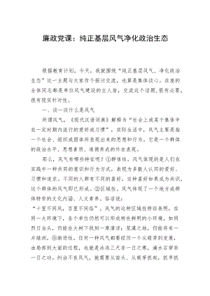 党员领导干部抓好风气建设专题廉政党课讲稿辅导报告材料.docx