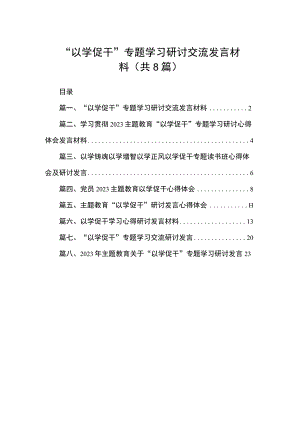 2023“以学促干”专题学习研讨交流发言材料（共8篇）.docx
