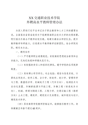 XX交通职业技术学院外聘高水平教师管理办法.docx