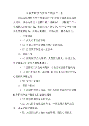 医院大规模伤害事件脆弱性分析.docx