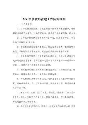 XX中学教师管理工作实施细则.docx