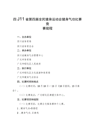 四川省第四届全民健身运动会健身气功比赛竞赛规程.docx
