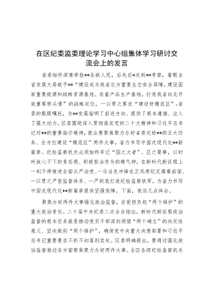 在区纪委监委理论学习中心组集体学习研讨交流会上的发言.docx