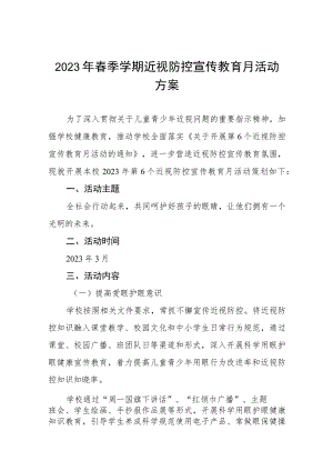 学校2023年春季学期近视防控宣传教育月活动方案(九篇).docx