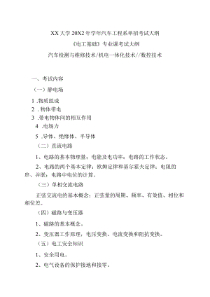 XX大学20X2年学年汽车工程系《电工基础》单招考试大纲.docx