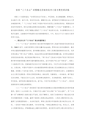 （2篇）2023年保持“三个务必”的警醒走好新的赶考之路专题党课讲稿.docx