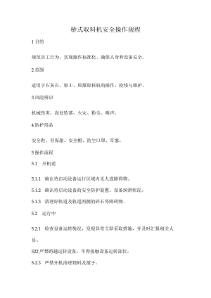 2023《桥式取料机安全操作规程》.docx